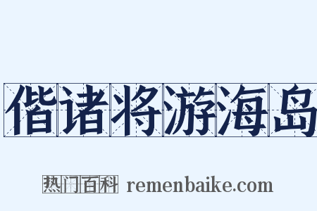 偕诸将游海岛是什么意思的图片